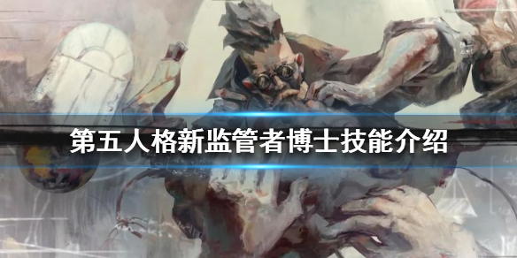 第五人格新监管者博士技能介绍