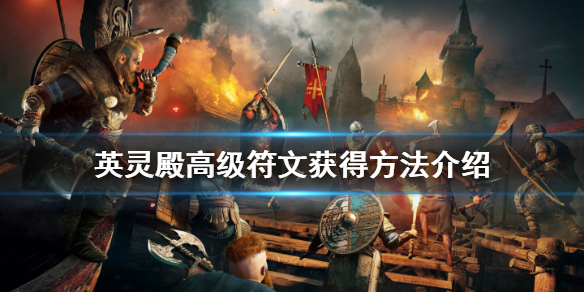 刺客信条英灵殿方形符文怎样得