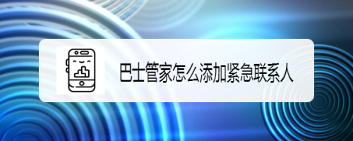 巴士管家怎样添加紧急联系人