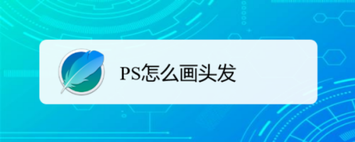 ps绘制头发教程介绍