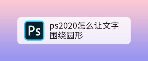 ps制作围绕圆形排列的文字步骤分享