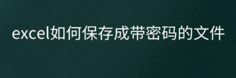 excel保存文件时添加密码方法介绍