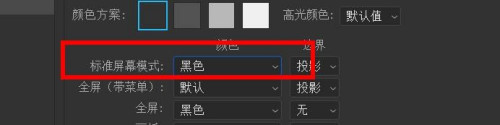 ps更改标准屏幕模式为黑色教程介绍