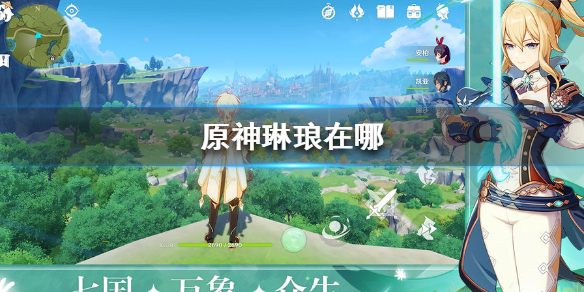 原神琳琅位置及出售商品介绍