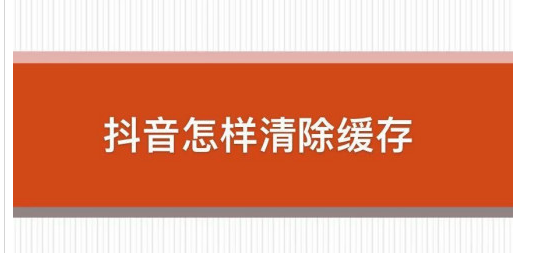 抖音怎么清理缓存