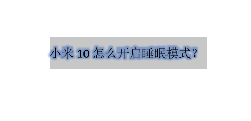 小米10手机睡眠省电模式在哪设置