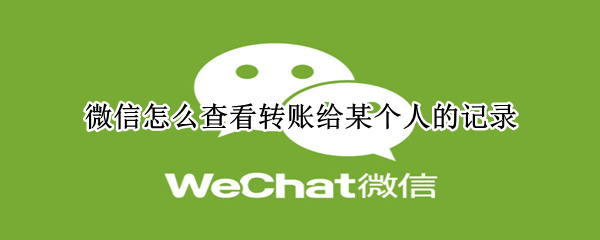 微信转账记录在哪查看