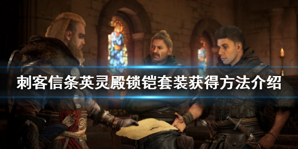刺客信条英灵殿锁铠护甲怎样得
