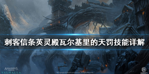 刺客信条英灵殿瓦尔基里的天罚怎么样