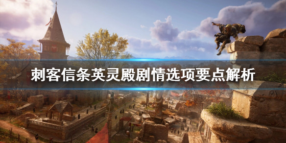 刺客信条英灵殿剧情怎样选择