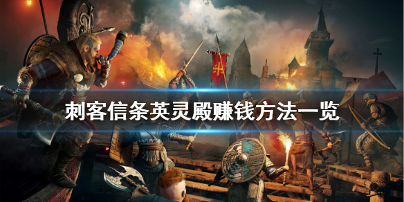 刺客信条英灵殿如何赚钱