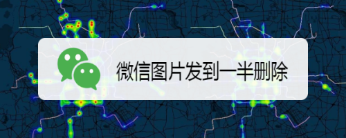 微信怎么取消图片发送