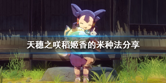 天穗之咲稻姬种香米成就怎么玩