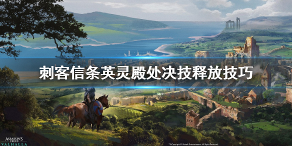 刺客信条英灵殿处决技怎么样