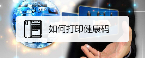微信怎么打印健康码