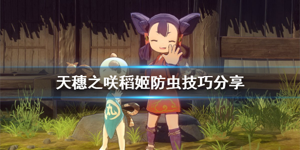 天穗之咲稻姬如何防虫
