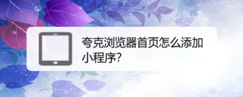 夸克浏览器怎样在首页添加小程序