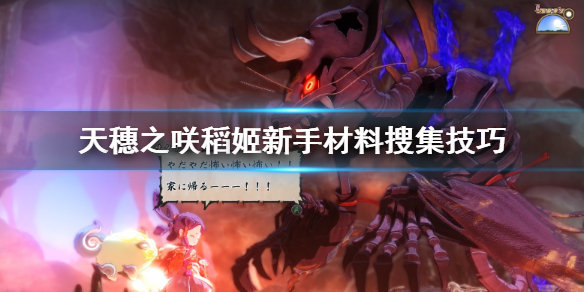 天穗之咲稻姬新手怎样搜集材料