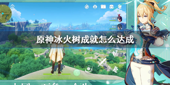 原神冰火树成就怎么解锁