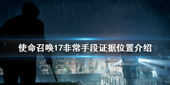 使命召唤17非常手段证据怎么拿