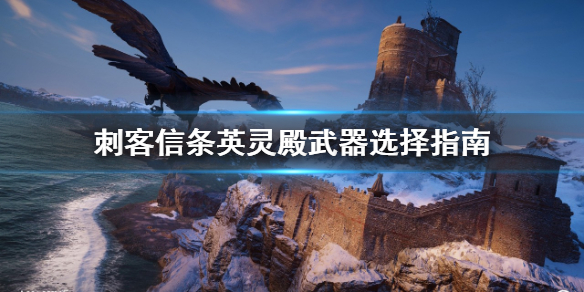 刺客信条英灵殿武器哪个好