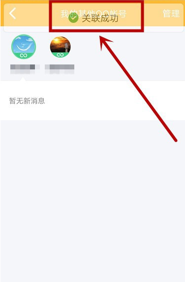 手机QQ新增关联账号步骤分享