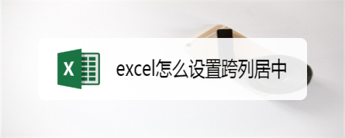 excel跨列居中设置流程分享