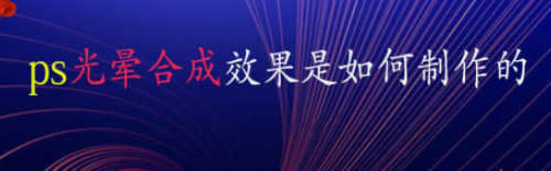 ps光晕合成效果制作步骤介绍
