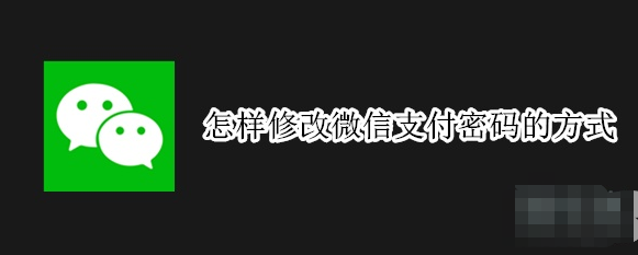 微信怎样修改支付密码