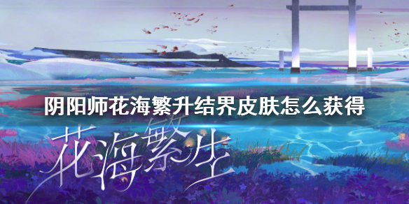 阴阳师蜷川实花联动结界皮肤怎么获得