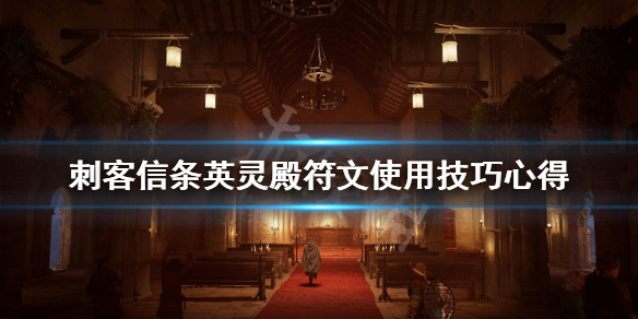 刺客信条英灵殿符文怎样得
