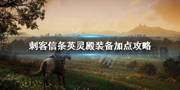 刺客信条英灵殿装备怎样加点好