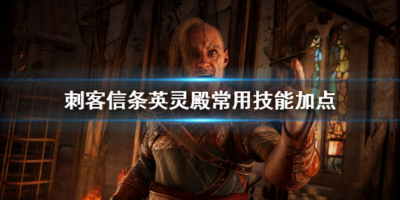 刺客信条英灵殿技能如何加点