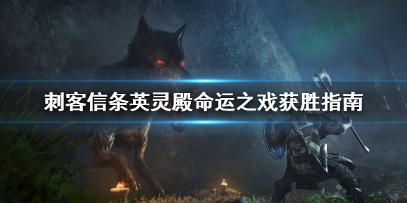刺客信条英灵殿命运之戏成就怎么过