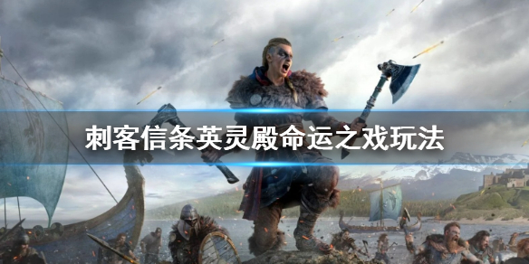 刺客信条英灵殿命运之戏怎么样