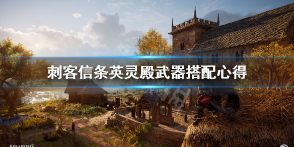 刺客信条英灵殿武器怎么搭