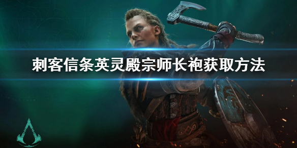 刺客信条英灵殿宗师长袍怎么得