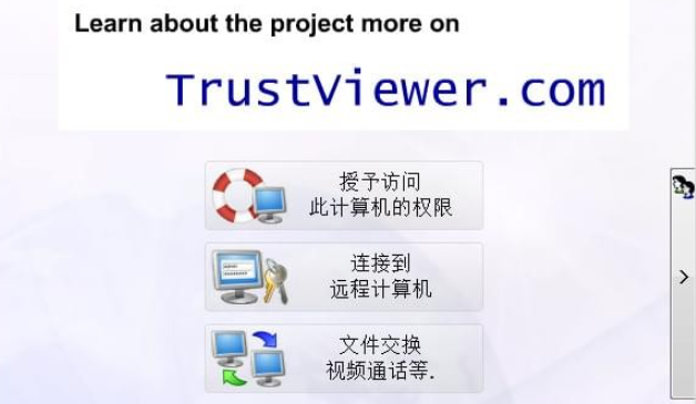 TrustViewer v2.3.1.3897免费版