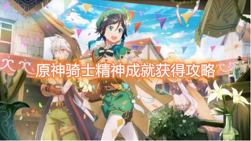 原神骑士精神成就怎么得