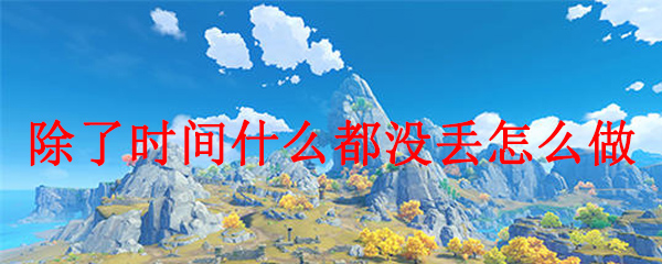 原神除了时间什么也没丢成就怎么得