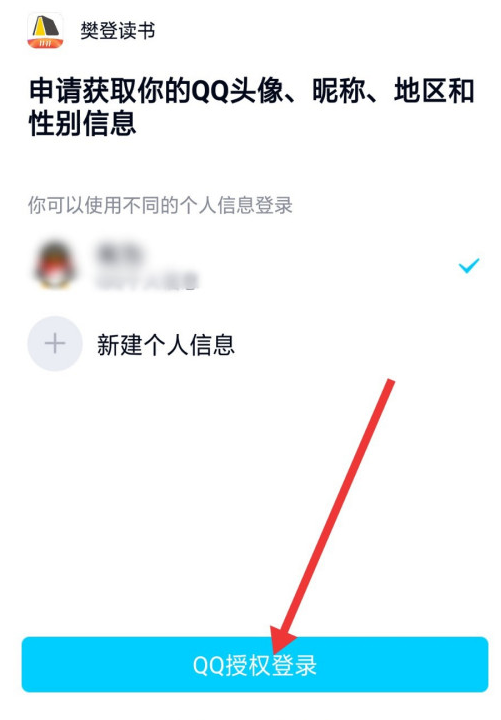 樊登读书怎么通过QQ登陆
