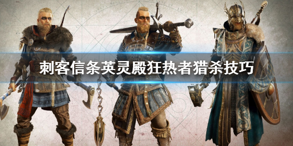 刺客信条英灵殿狂热者怎么打