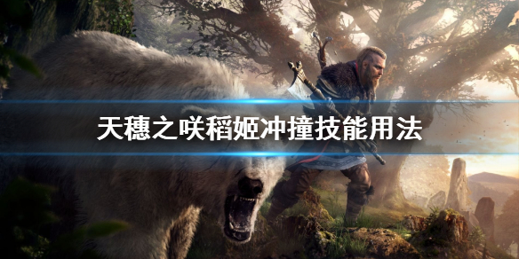 天穗之咲稻姬冲撞技能怎样玩