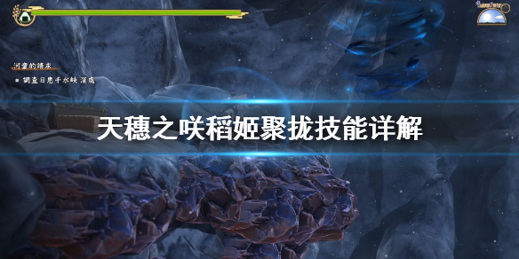 天穗之咲稻姬聚拢技能怎么样