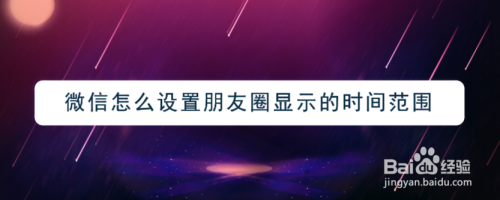 微信朋友圈怎么设置可查看范围