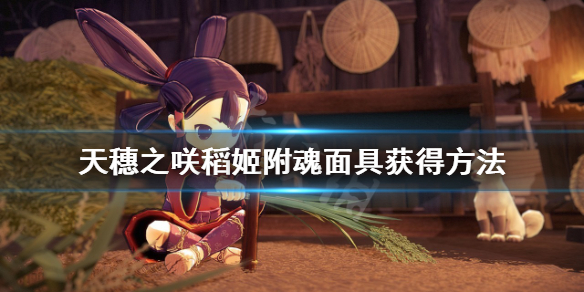 天穗之咲稻姬附魂面具在哪