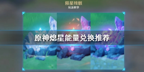 原神熄星能量换什么好