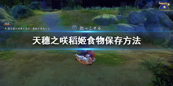 天穗之咲稻姬食物怎样长时间保存