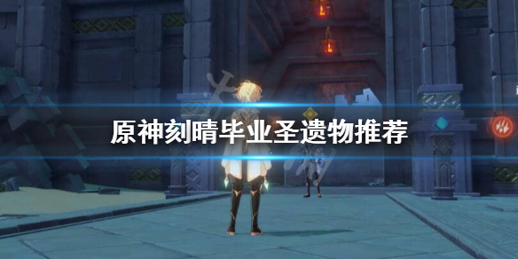 原神刻晴毕业圣遗物选什么好