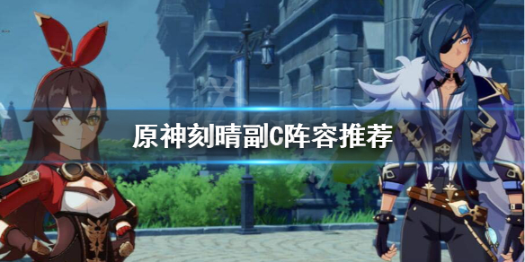 原神刻晴副C阵容怎么搭